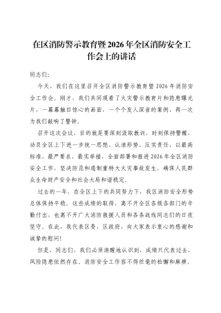在区消防警示教育暨2026年全区消防安全工作会上的讲话