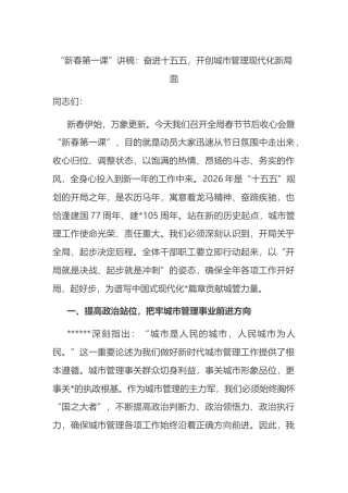 “新春第一课”讲稿：奋进十五五，开创城市管理现代化新局面