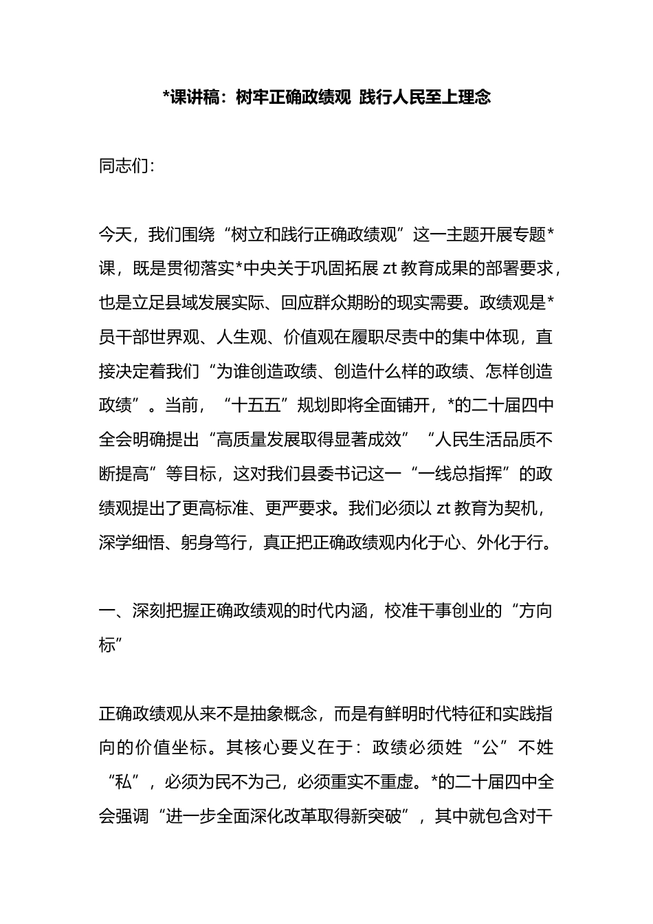 党课讲稿：树牢正确政绩观+践行人民至上理念_第1页