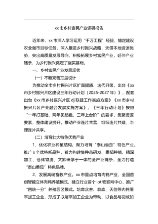 市乡村富民产业调研报告