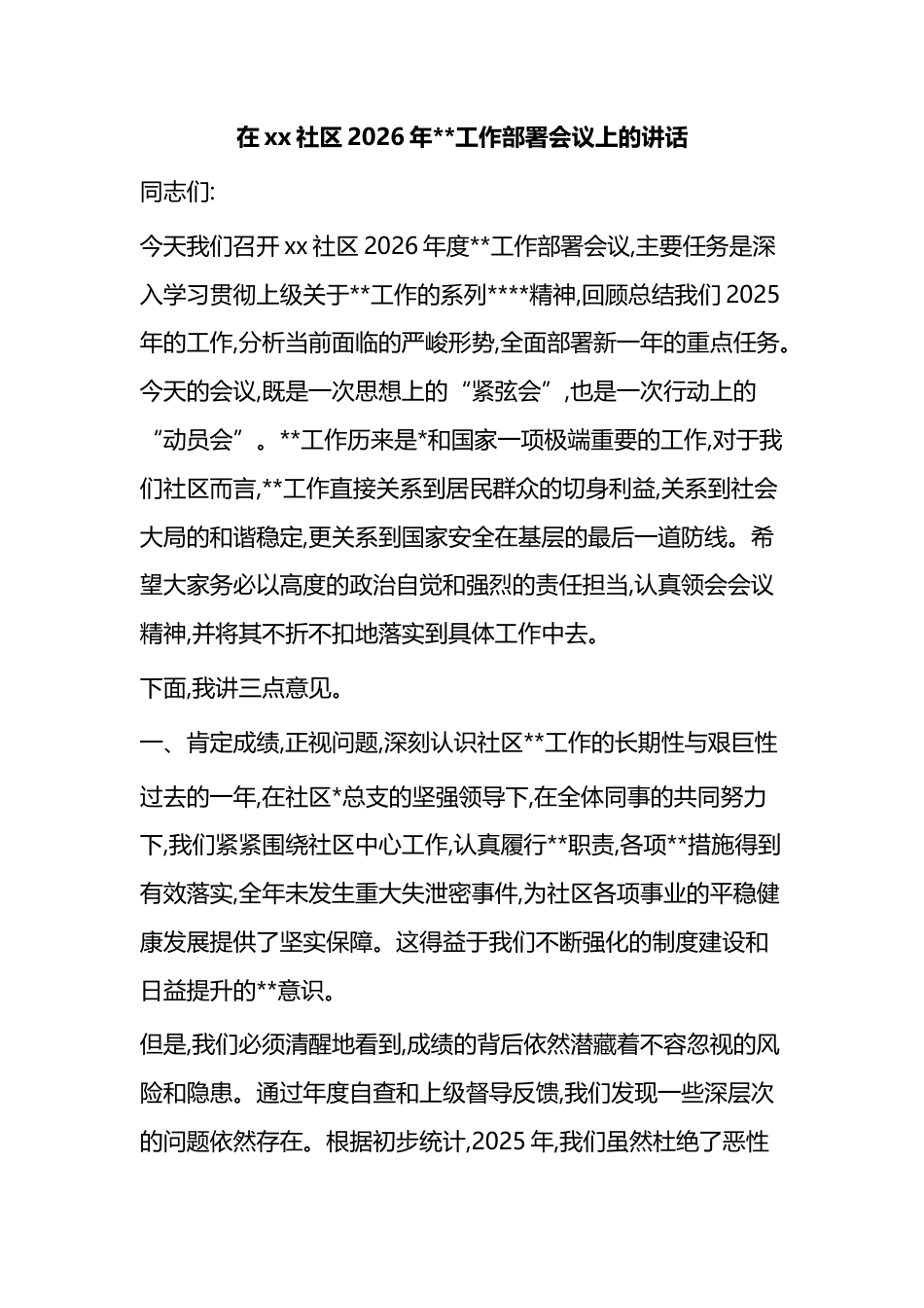 在X社区2026年保密工作部署会议上的讲话_第1页