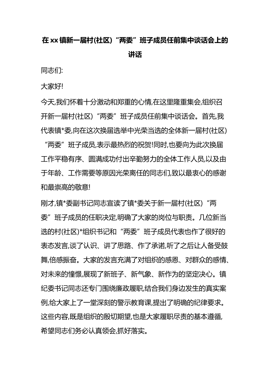 在XX镇新一届村(社区)“两委”班子成员任前集中谈话会上的讲话_第1页