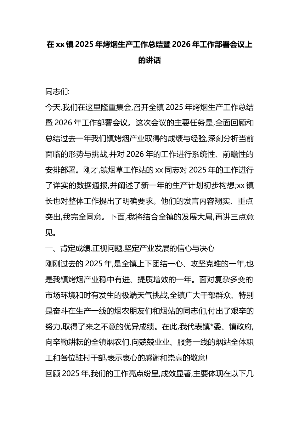 在XX镇2025年烤烟生产工作总结暨2026年工作部署会议上的讲话_第1页