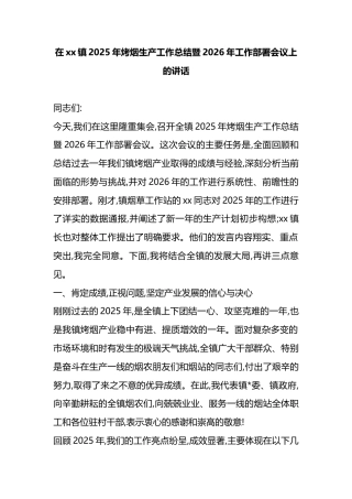 在XX镇2025年烤烟生产工作总结暨2026年工作部署会议上的讲话