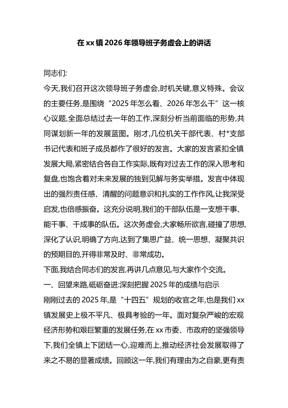 在XX镇2026年领导班子务虚会上的讲话_第1页