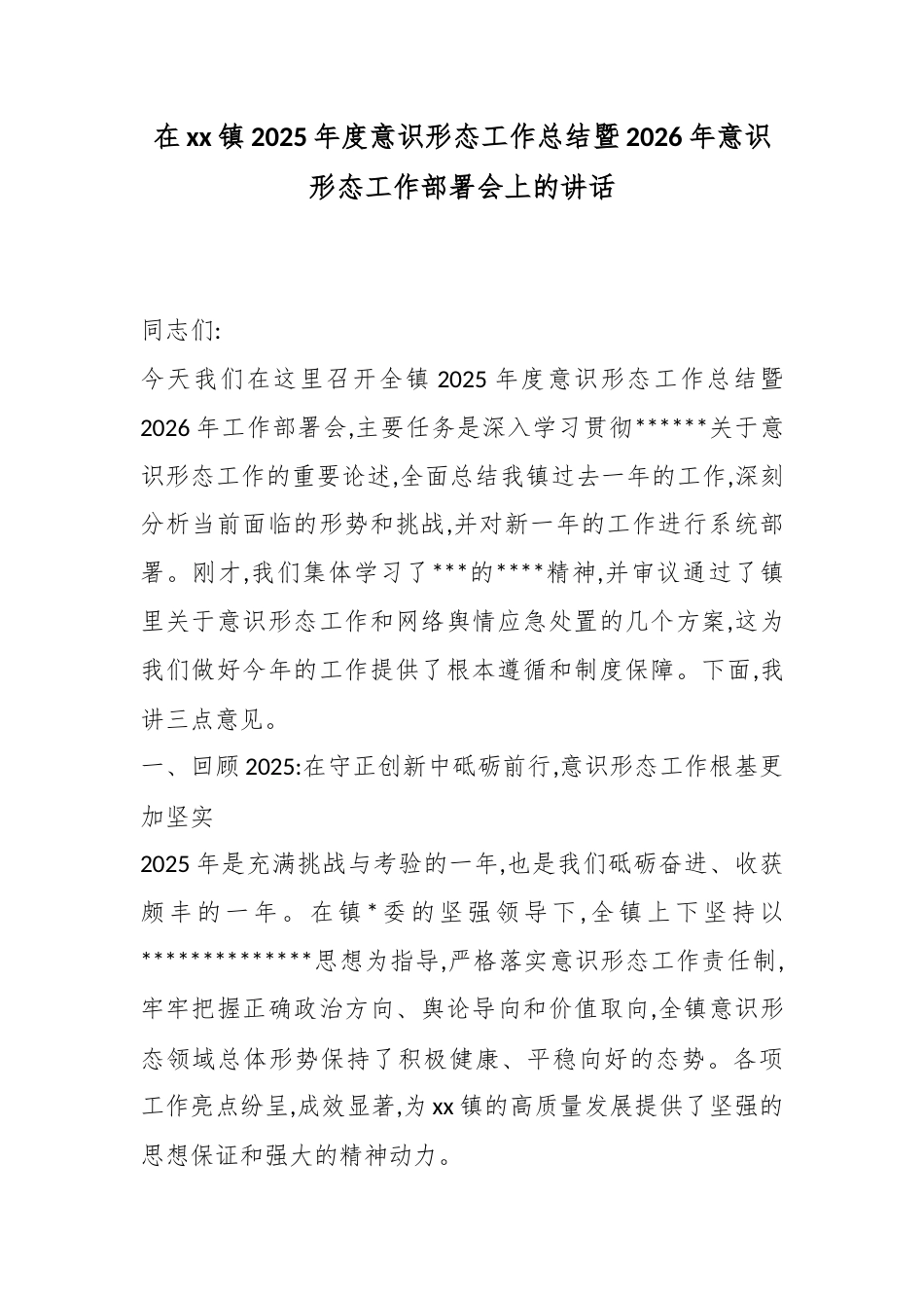 在XX镇2025年度意识形态工作总结暨2026年意识形态工作部署会上的讲话_第1页