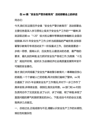 在XX镇“安全生产警示教育月”活动部署会上的讲话