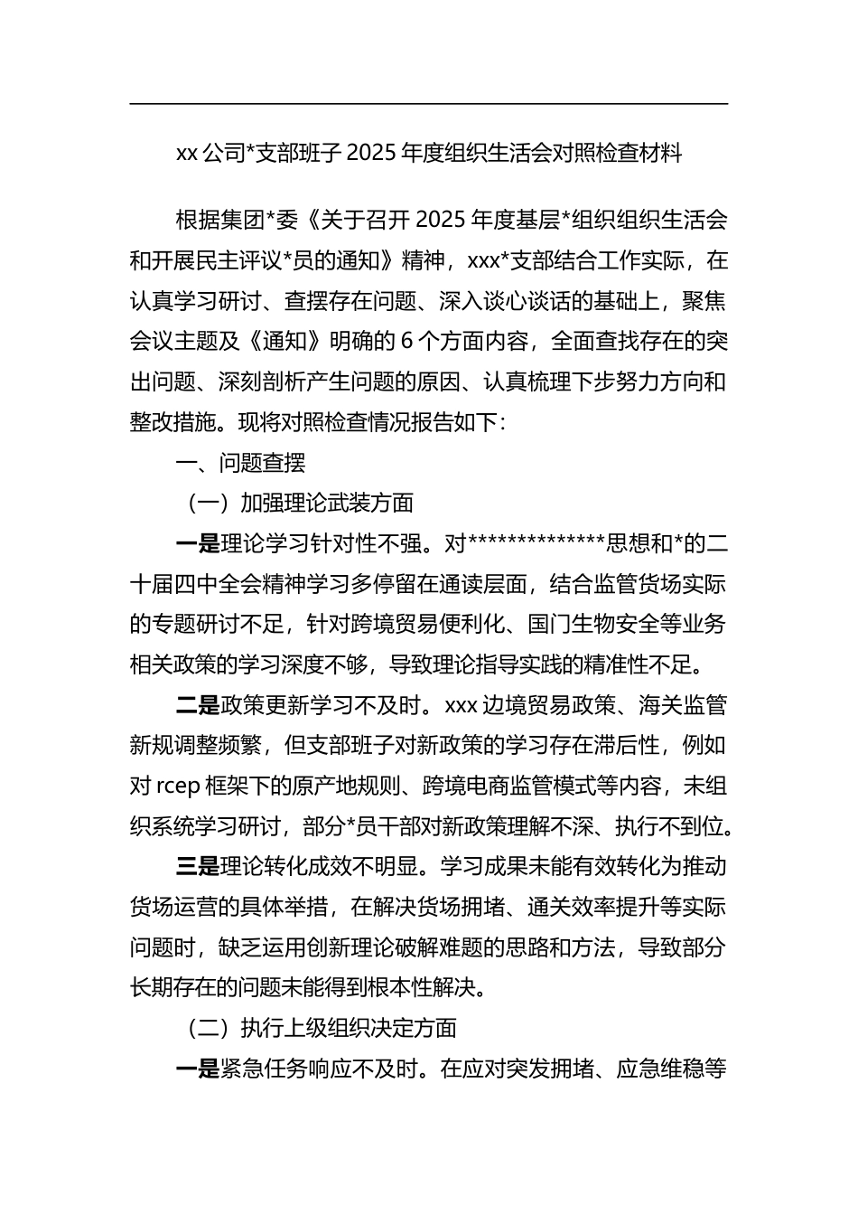 公司党支部班子2025年度组织生活会对照检查材料_第1页