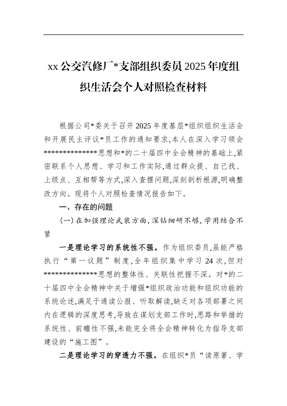 公交汽修厂支部组织委员2025年度组织生活会个人对照检查材料_第1页