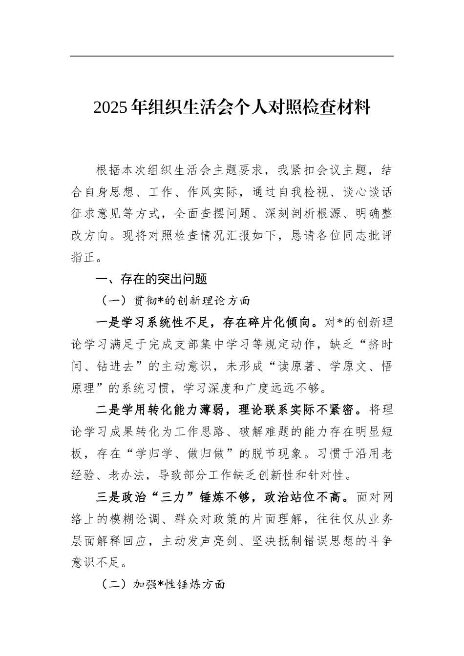 2025年组织生活会个人对照检查材料_第1页