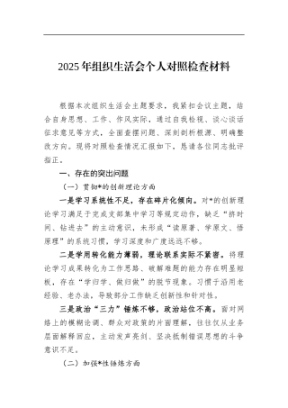 2025年组织生活会个人对照检查材料