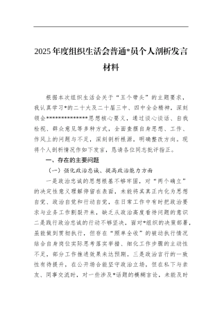 2025年度组织生活会普通党员个人剖析发言材料