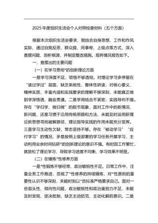 2025年度组织生活会个人对照检查材料（五个方面）