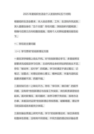 2025年度组织生活会个人发言材料(五个对照)
