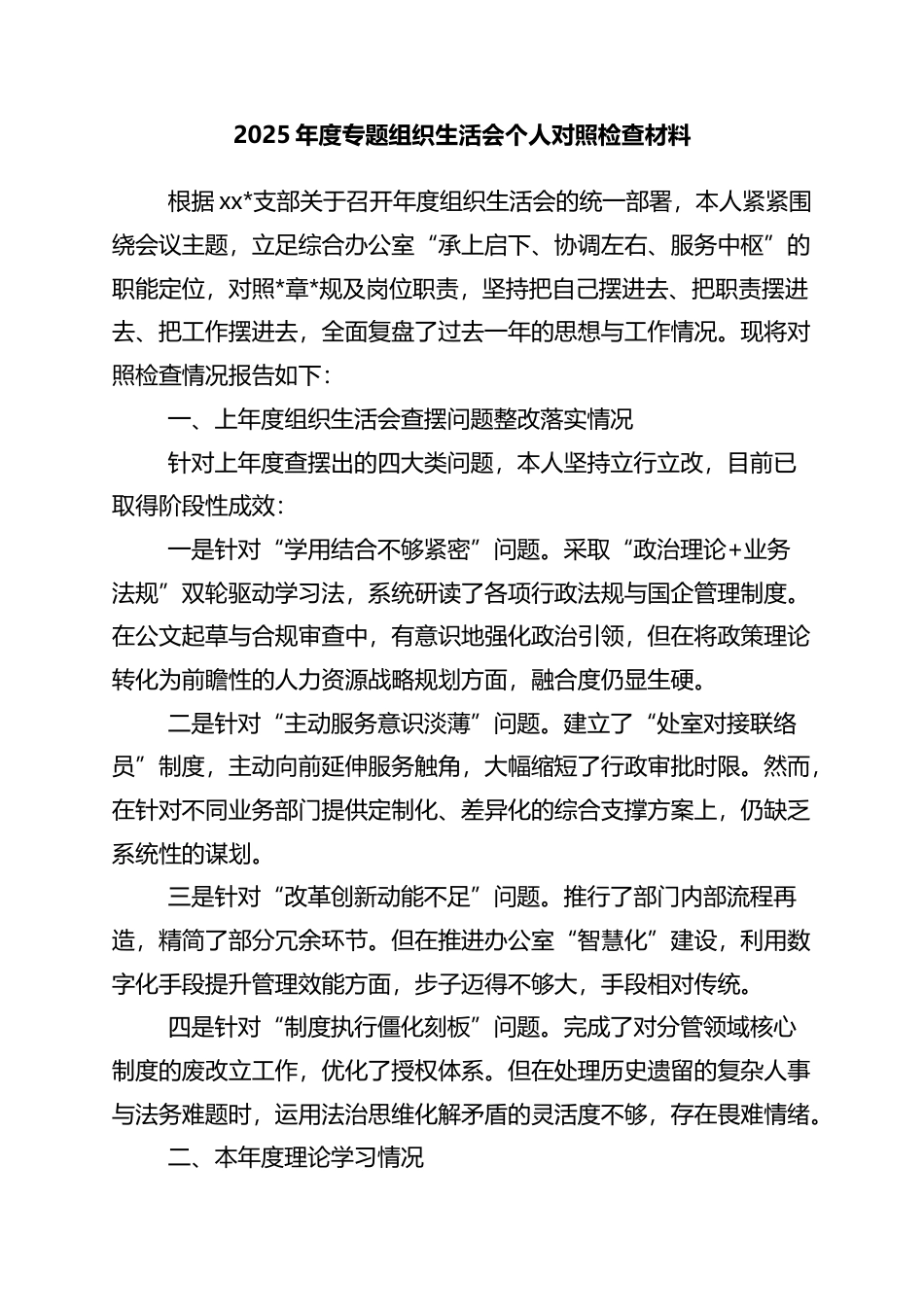 2025年度专题组织生活会个人对照检查材料_第1页