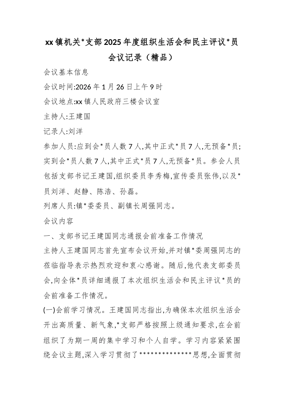 镇机关支部2025年度组织生活会和民主评议党员会议记录_第1页
