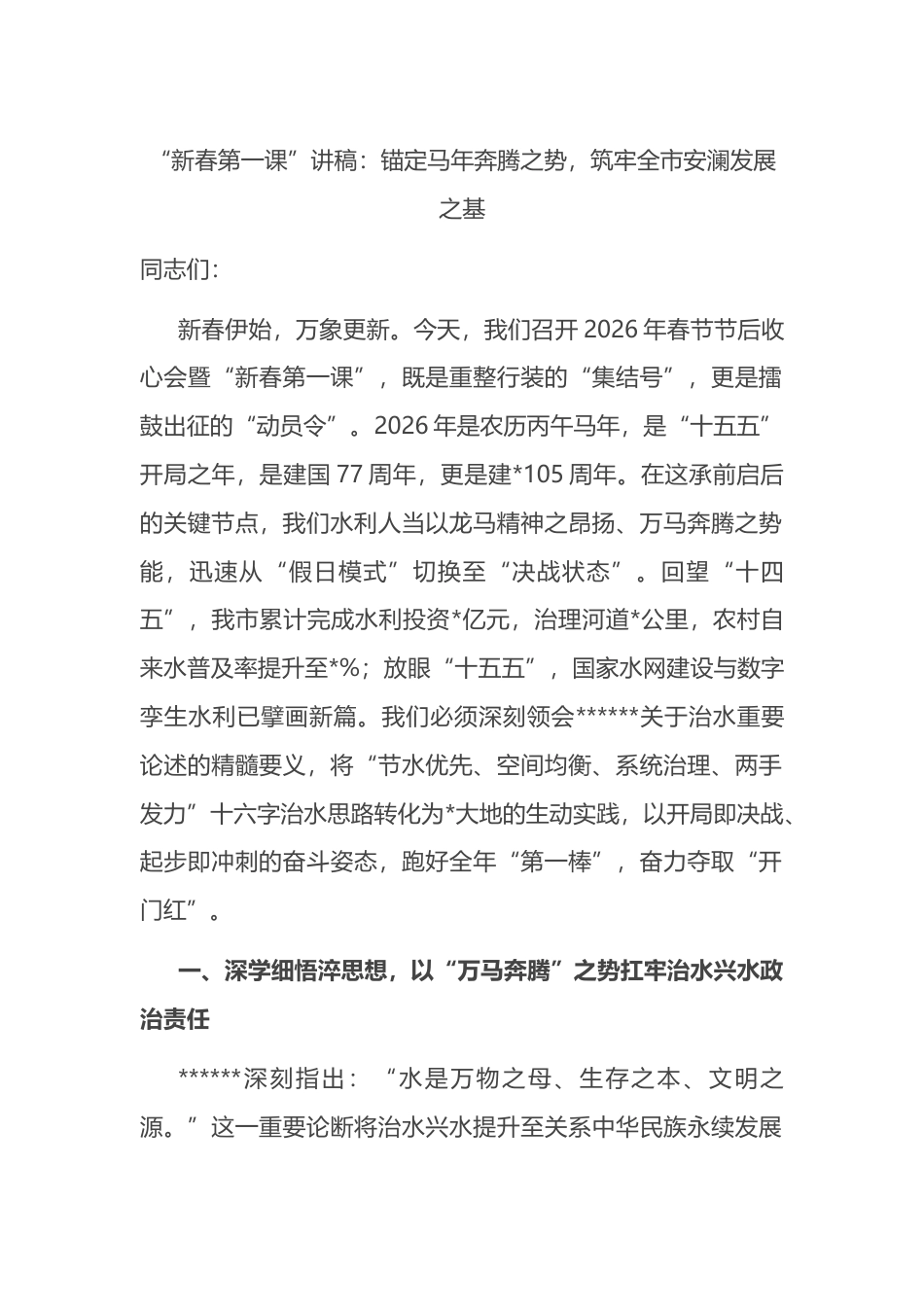 “新春第一课”讲稿：锚定马年奔腾之势，筑牢全市安澜发展之基_第1页