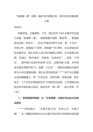 “新春第一课”讲稿：锚定马年奔腾之势，筑牢全市安澜发展之基