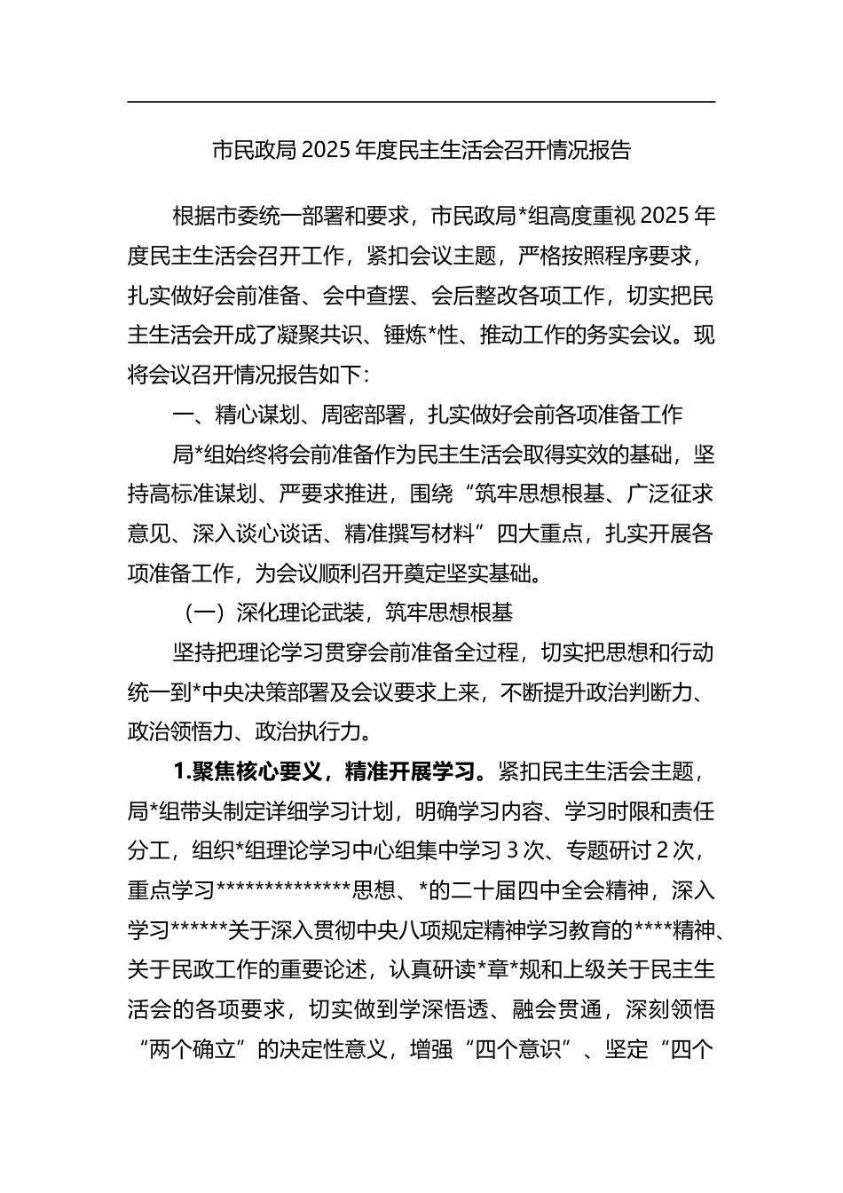 市民政局2025年度民主生活会召开情况报告_第1页