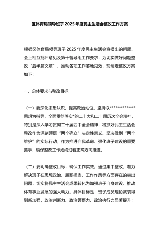 区体育局领导班子2025年度民主生活会整改工作方案