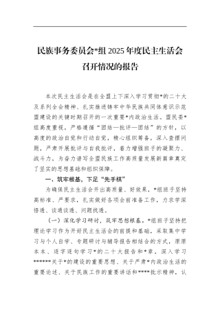 民族事务委员会2025年度民主生活会召开情况的报告