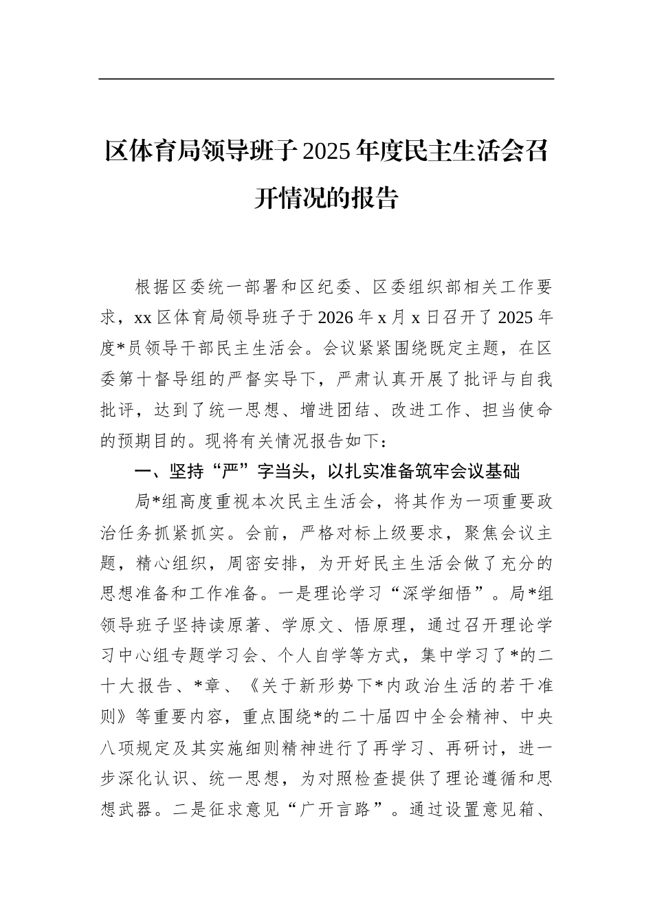 区体育局领导班子2025年度民主生活会召开情况的报告_第1页