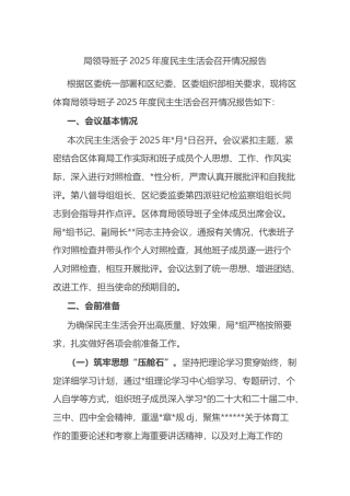 局领导班子2025年度民主生活会召开情况报告