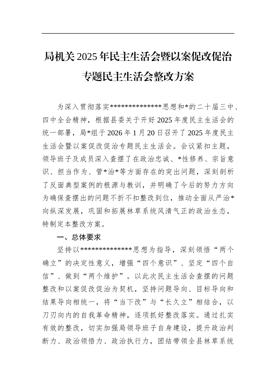 局机关2025年民主生活会暨以案促改促治专题民主生活会整改方案_第1页