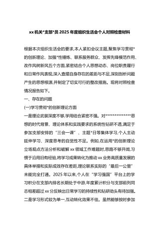 机关支部党员2025年度组织生活会个人对照检查材料