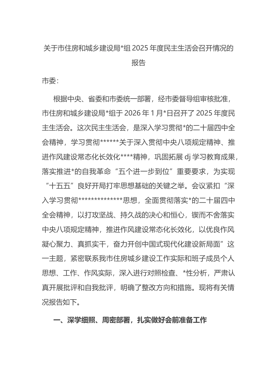 关于市住房和城乡建设局2025年度民主生活会召开情况的报告_第1页