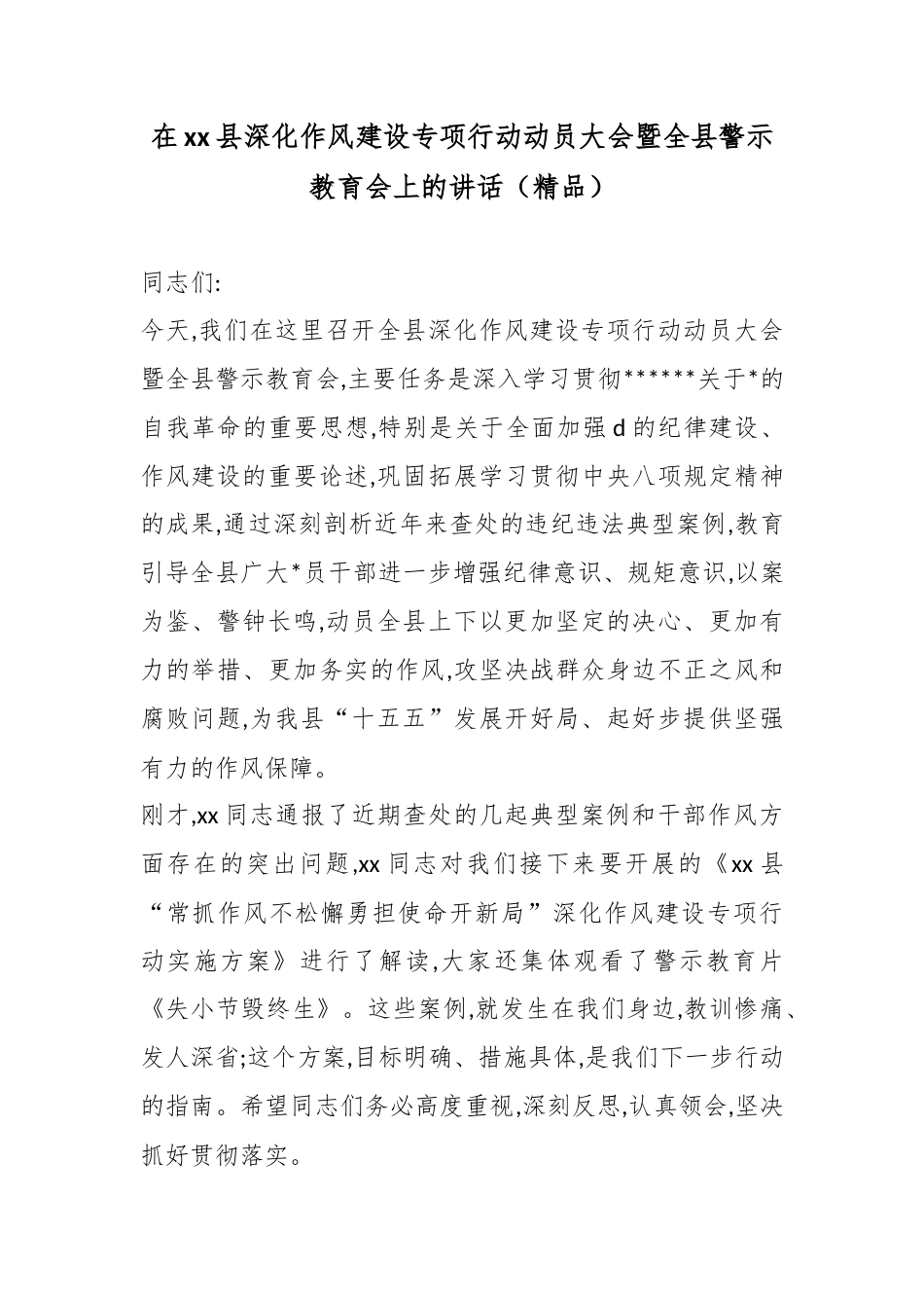 在XX县深化作风建设专项行动动员大会暨全县警示教育会上的讲话_第1页