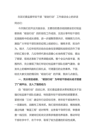 在区纪委监委年轻干部“砺剑行动”工作座谈会上的讲话