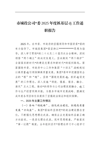 市城投公司2025年度抓基层党建工作述职报告