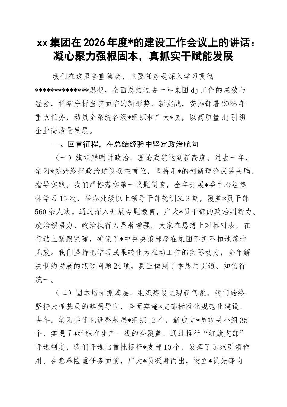 集团在2026年度党的建设工作会议上的讲话：凝心聚力强根固本，真抓实干赋能发展_第1页