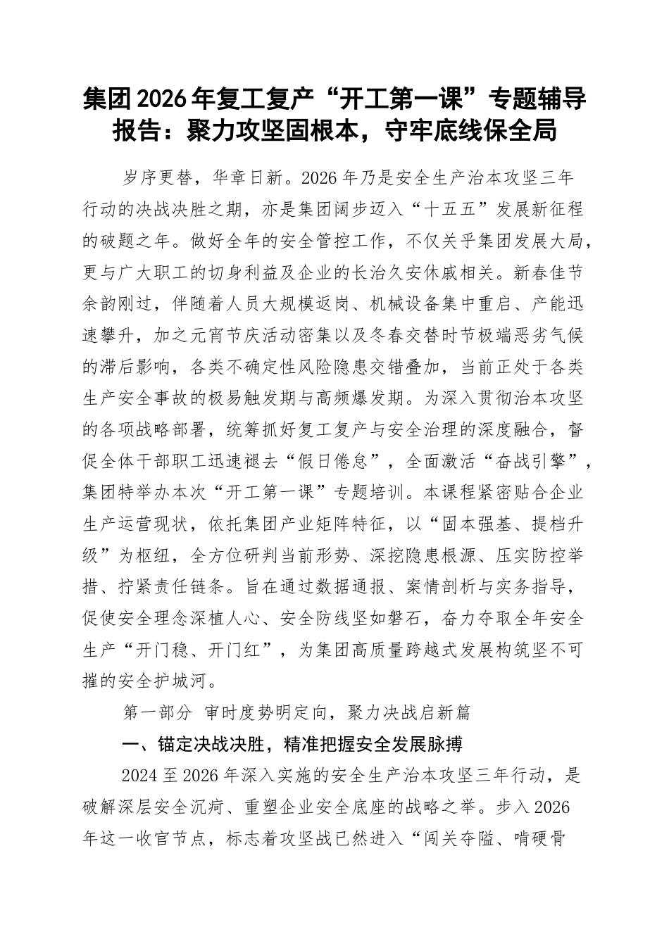 集团2026年复工复产“开工第一课”专题辅导报告：聚力攻坚固根本，守牢底线保全局_第1页
