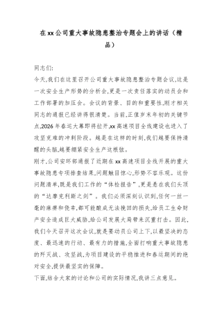 在XX公司重大事故隐患整治专题会上的讲话