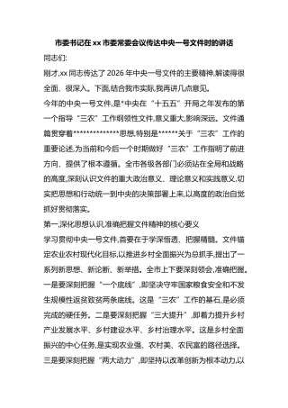 市委书记在XX市委常委会议传达中央一号文件时的讲话