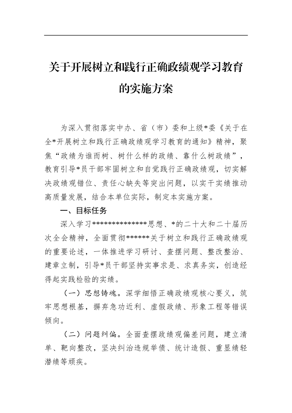 关于开展树立和践行正确政绩观学习教育的实施方案_第1页