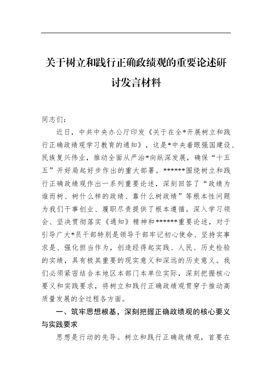 关于树立和践行正确政绩观的重要论述研讨发言材料_第1页