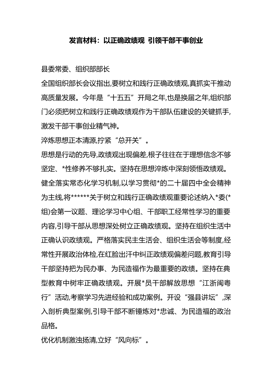 发言材料：以正确政绩观+引领干部干事创业_第1页