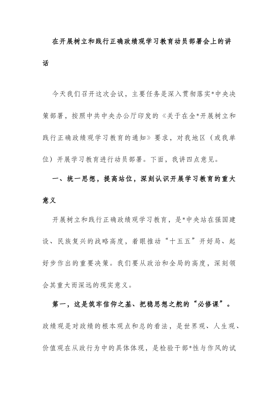在开展树立和践行正确政绩观学习教育动员部署会上的讲话_第1页