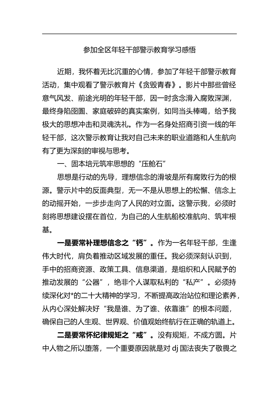 参加全区年轻干部警示教育学习感悟心得_第1页