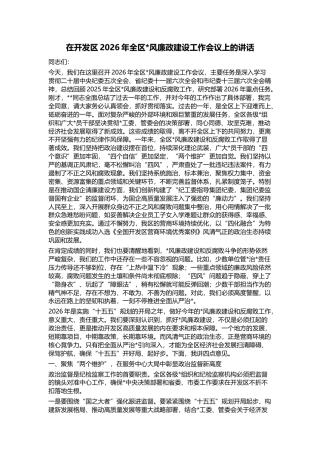 在开发区2026年全区党风廉政建设工作会议上的讲话