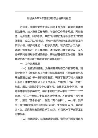 局机关2025年度意识形态分析研判报告