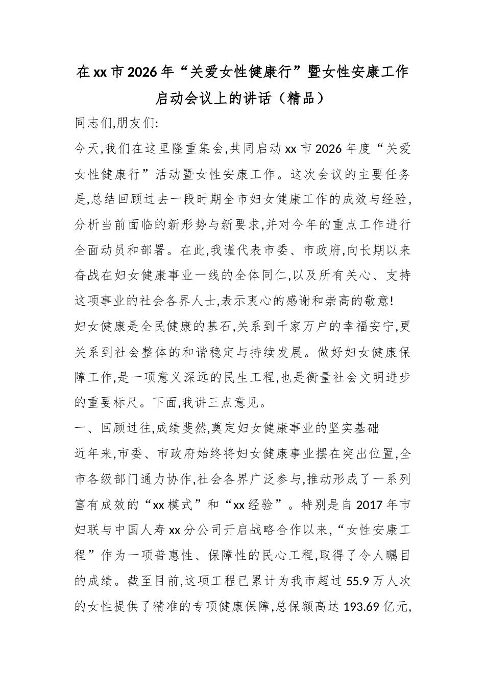 在XX市2026年“关爱女性健康行”暨女性安康工作启动会议上的讲话_第1页