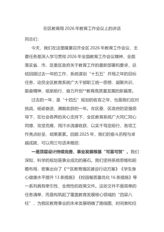 在区教育局2026年教育工作会议上的讲话