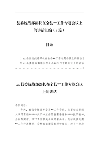 县委统战部部长在全县宗教工作专题会议上的讲话汇编（2篇）