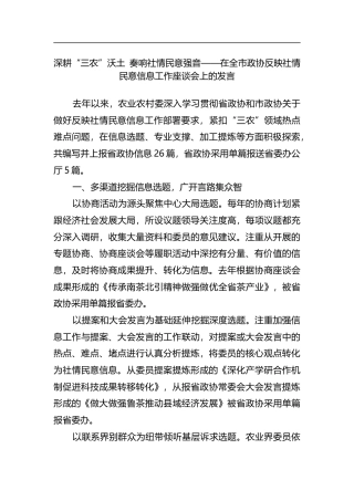 全市政协反映社情民意信息工作座谈会上的发言