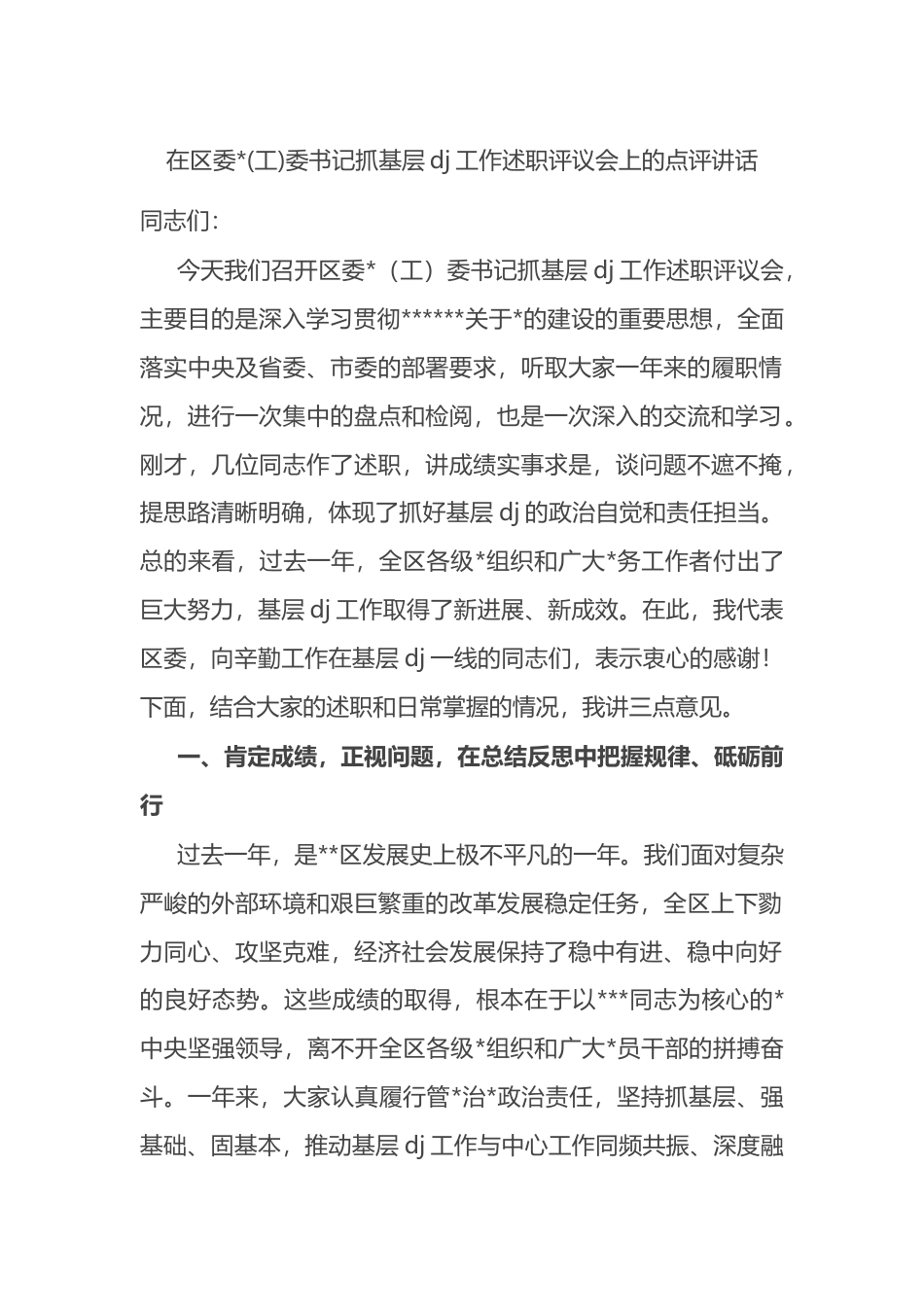 在区委党(工)委书记抓基层党建工作述职评议会上的点评讲话_第1页