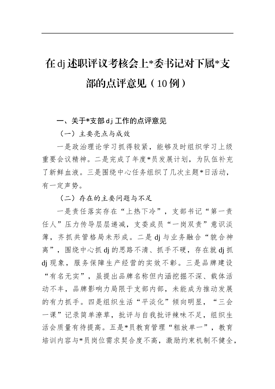 在党建述职评议考核会上书记对下属支部的点评意见（10例）_第1页